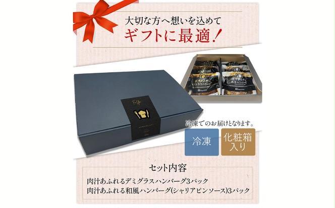 【定期便】肉汁あふれるハンバーグ2種6個セット（デミグラス＆和風） 3ヶ月定期便