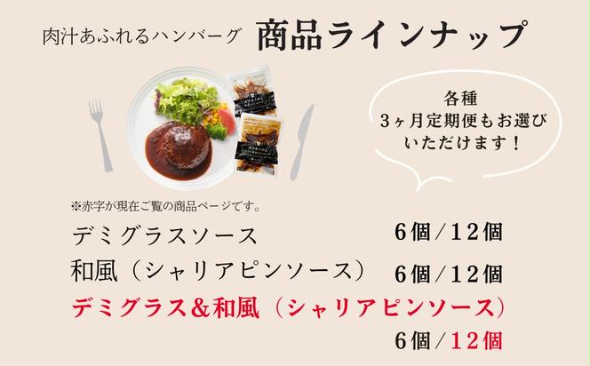 肉汁あふれるハンバーグ2種12個セット（デミグラス＆和風） 日ハム 冷凍 個食 使い切り