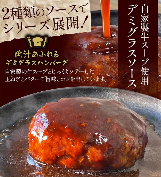 【定期便】肉汁あふれるハンバーグ2種12個セット（デミグラス＆和風）3ヶ月定期便