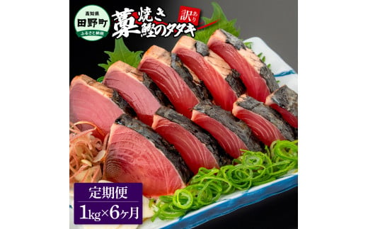 ～四国一小さなまち～ ★訳あり★ 高知県産カツオのわら焼きタタキ（自家製タレ付）1kg 6ヶ月定期便 1節約300g かつお 鰹 鰹のたたき 藁焼き 刺身 さしみ 惣菜 おかず 海鮮 魚介類