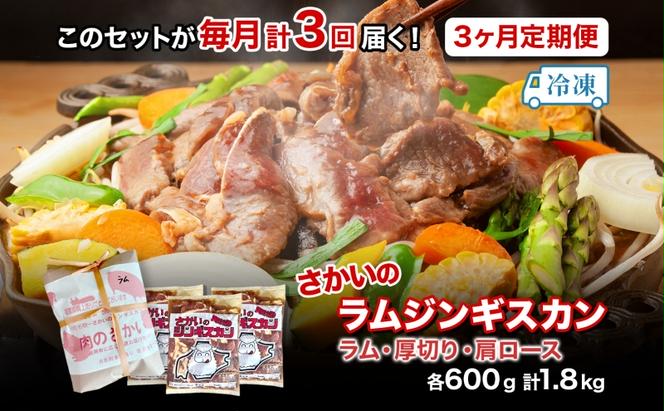  3ヵ月定期便 さかいのジンギスカン 3種 食べ比べ セット ラム 厚切り ラム肩ロース 各600g 計1.8kg 肉 焼肉 BBQ ジンギスカン 味付き 子羊 お肉 羊 羊肉 ジビエ 詰め合わせ 時短 パーティー お取り寄せ 肉のさかい 酒井畜産 送料無料 北海道 月形