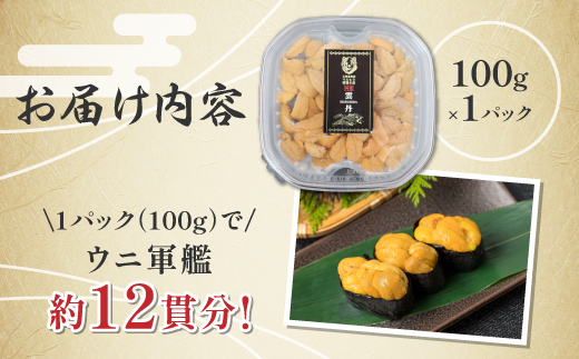 登別近海産冷凍キタムラサキウニ（パック詰）100g