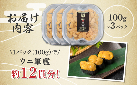 登別近海産冷凍キタムラサキウニ（パック詰）300g