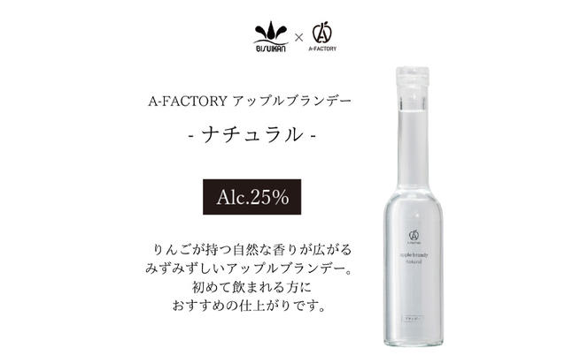 A-FACTORY アップルブランデー ナチュラル 250ml×1本【青森県産りんご使用】ブランデー 白神山地の水 りんご