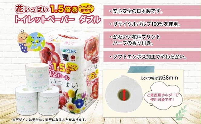 長持ち 1.5倍巻き 花いっぱい トイレットペーパー ダブル 45ｍ 計72ロール 全18種 花柄 プリント ハーブ 香り付き 日本製 まとめ買い ペーパー エコ 日用雑貨 消耗品 備蓄 送料無料 北海道 倶知安町