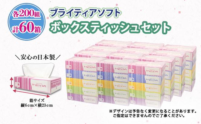 ブライティア ソフト ボックスティッシュ 200組 400枚 60箱 日本製 まとめ買い 日用雑貨 消耗品 生活必需品 備蓄 リサイクル ティッシュ ペーパー  防災 常備品 日用品 送料無料 北海道 倶知安町