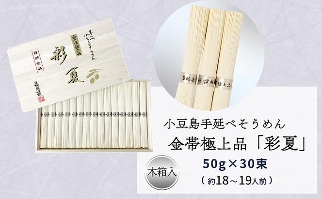 小豆島手延べそうめん金帯極上品「彩夏」 30束 (約18～19人前) 素麺 そうめん 手延べ 麺 小豆島 土庄