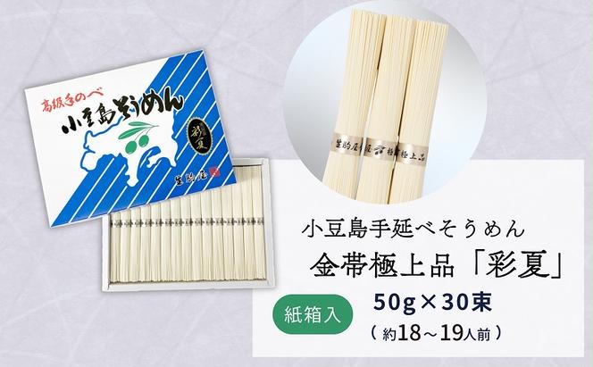 小豆島手延べそうめん金帯極上品「彩夏」 30束 紙箱 (約18～19人前) 素麺 そうめん 手延べ 麺 小豆島 土庄