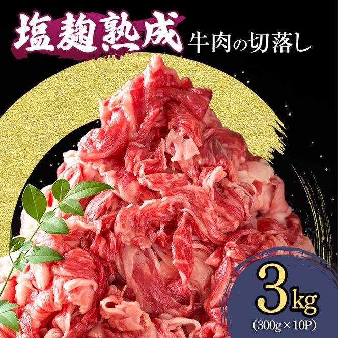 塩麹熟成穀物肥育牛の切落し 3.0キロ(300g×10パック) 小分け 焼き肉 焼肉 BBQ バーベキュー お肉 牛 肉 冷凍 大量 京都