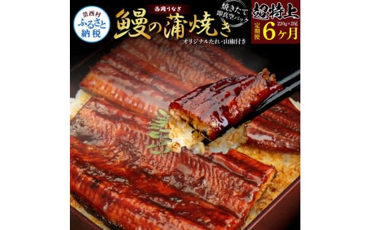 《6ヶ月定期便》高知ブランド鰻「西岡うなぎ」《超特上》うなぎの蒲焼き2尾セット(約440g) オリジナルタレ 山椒付き 国産 ウナギ 鰻 真空パック 冷凍配送 高知県産 うな重 丼