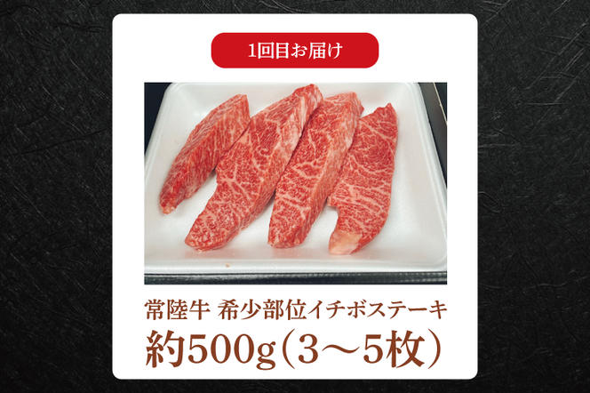 FL-29　【常陸牛】肉の藤井商店（定期便）常陸牛プレミアムセレクション ～贅沢な3か月～ 定期便 3か月 贅沢牛肉定期便 高級牛肉 プレミアムセット 贅沢牛肉 毎月お届け 最高級牛肉 ギフト定期便 豪華牛肉 イチボステーキ ももステーキ A5ローストビーフ 高級ステーキ 特選ステーキ お中元 お歳暮 国産 牛肉 肉 お肉 最高級 ブランド牛 贈答 化粧箱 黒毛和牛 和牛 国産黒毛和牛 国産牛（茨城県共通返礼品）