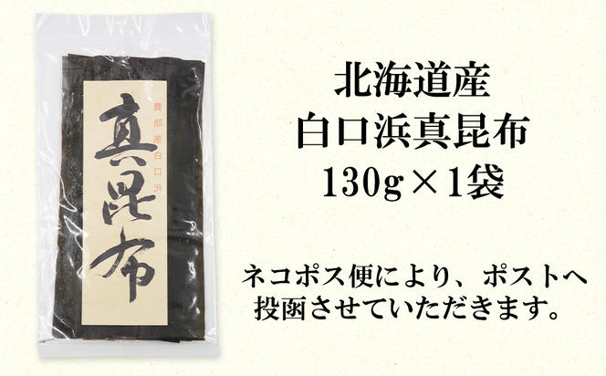 北海道産 白口浜真昆布 130g 真昆布 のし昆布