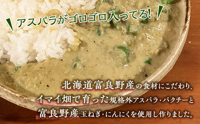 【数量限定】半農半画家 イマイ畑 自慢の アスパラガス で作った本格グリーンカレー 180g×2個 北海道 富良野市 野菜 アスパラ カレー レトルト スパイシー 辛い 即席 かけるだけ 