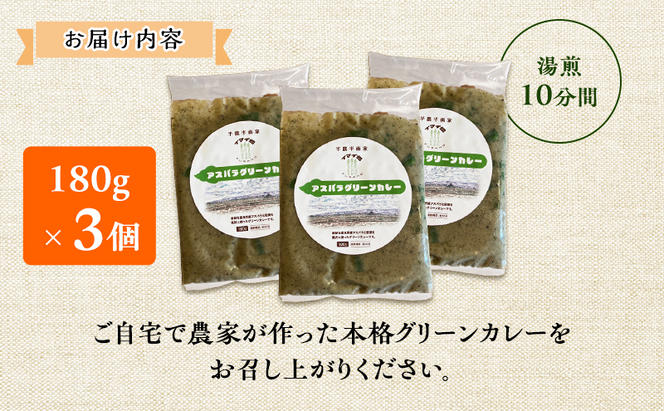 【数量限定】半農半画家 イマイ畑 自慢の アスパラガス で作った本格グリーンカレー 180g×3個 北海道 富良野市 野菜 アスパラ カレー レトルト スパイシー 辛い 即席 かけるだけ 