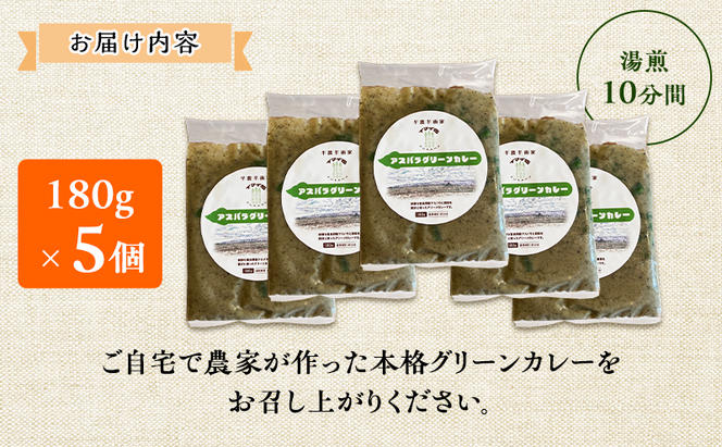 【数量限定】半農半画家 イマイ畑 自慢の アスパラガス で作った本格グリーンカレー 180g×5個 北海道 富良野市 野菜 アスパラ カレー レトルト スパイシー 辛い 即席 かけるだけ 