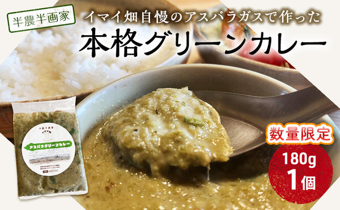 【数量限定】半農半画家 イマイ畑 自慢の アスパラガス で作った本格グリーンカレー 180g×1個 北海道 富良野市 野菜 アスパラ カレー レトルト スパイシー 辛い 即席 かけるだけ 