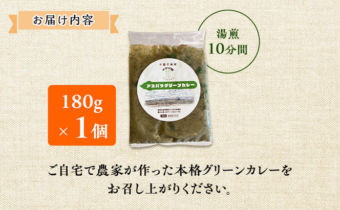 【数量限定】半農半画家 イマイ畑 自慢の アスパラガス で作った本格グリーンカレー 180g×1個 北海道 富良野市 野菜 アスパラ カレー レトルト スパイシー 辛い 即席 かけるだけ 