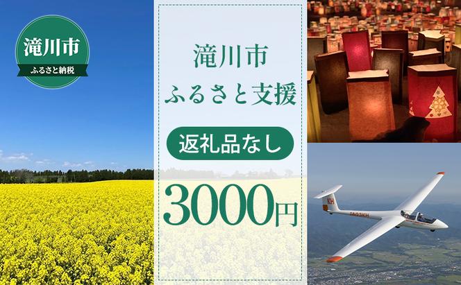 滝川市 ふるさと支援 寄附のみの応援受付 3,000円コース（返礼品なし 寄附のみ 3000円）