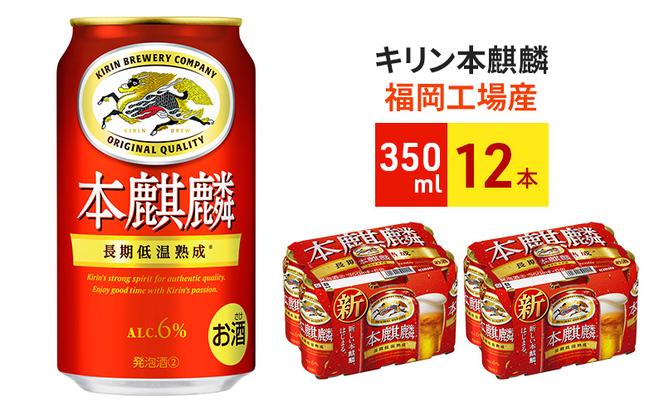 キリン 本麒麟 350ml 12本 福岡工場産 ビール