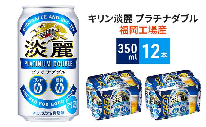 キリン 淡麗 プラチナダブル 350ml（12本）プリン体ゼロ×糖質ゼロ 発泡酒 ビール類 福岡工場産 ALC.5.5% アルコール5.5％ ビール