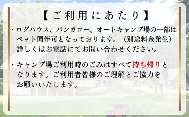 【利用期間:5/1～10/31】鰺ヶ沢キャンピングパーク・ログハウス宿泊券（平日・日曜・祝日／15:00-翌朝10:00）1棟4名まで