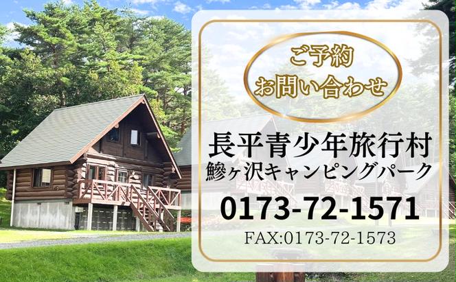 【利用期間:5/1～10/31】鰺ヶ沢キャンピングパーク・ログハウス宿泊券（休前日・特定日／15:00-翌朝10:00）1棟4名まで