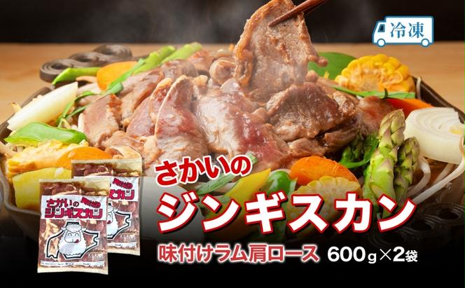 さかいのジンギスカン 味付けラム肩ロース 600g 2袋 肉 焼肉 BBQ ジンギスカン 味付き 子羊  羊 羊肉 ジビエ 時短 パーティー お取り寄せ 肉のさかい 酒井畜産 送料無料 北海道 月形町