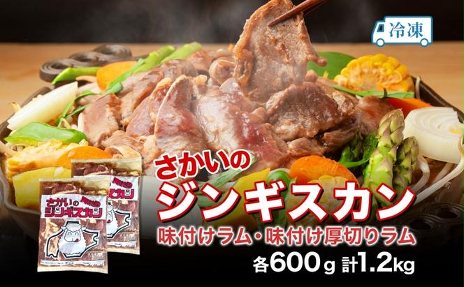 さかいのジンギスカン 2種 食べ比べセット ラム 厚切り各600g 計1.2kg 肉 焼肉 BBQ ジンギスカン 味付き 子羊 羊肉 時短 お取り寄せ 肉のさかい 酒井畜産 送料無料 北海道 月形町