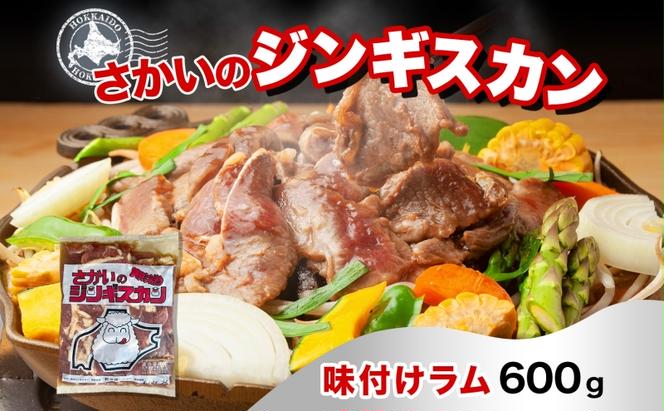 さかいのジンギスカン 味付けラム 600g 肉 焼肉 BBQ ジンギスカン 味付き 子羊 お肉 羊 羊肉 ジビエ 時短 パーティー お取り寄せ 肉のさかい 酒井畜産 送料無料 北海道 月形町