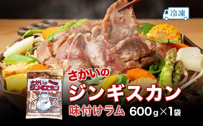 さかいのジンギスカン 味付けラム 600g 肉 焼肉 BBQ ジンギスカン 味付き 子羊 お肉 羊 羊肉 ジビエ 時短 パーティー お取り寄せ 肉のさかい 酒井畜産 送料無料 北海道 月形町