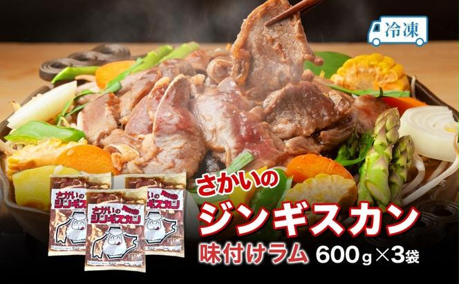 さかいのジンギスカン 味付けラム 600g 3袋 肉 焼肉 BBQ ジンギスカン 味付き 子羊 お肉 羊 羊肉 ジビエ 時短 パーティー お取り寄せ 肉のさかい 酒井畜産 送料無料 北海道 月形町