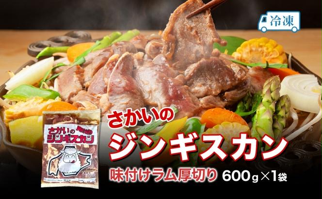 さかいのジンギスカン 味付け厚切りラム 600g 肉 焼肉 BBQ ジンギスカン 味付き 子羊 お肉 羊 羊肉 ジビエ 時短 パーティー お取り寄せ 肉のさかい 酒井畜産 送料無料 北海道 月形町