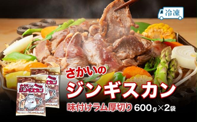 さかいのジンギスカン 厚切りラム 600g 2袋 肉 焼肉 BBQ ジンギスカン 味付き 子羊 お肉 羊 羊肉 ジビエ 時短 パーティー お取り寄せ 肉のさかい 酒井畜産 送料無料 北海道 月形町