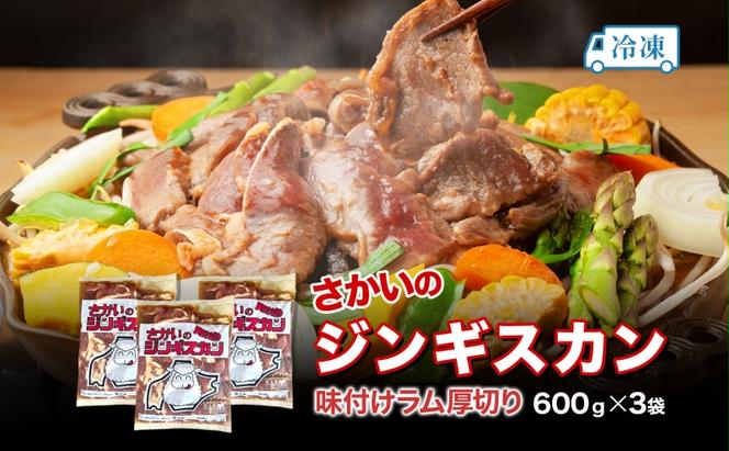 さかいのジンギスカン 厚切りラム 600g 3袋 肉 焼肉 BBQ ジンギスカン 味付き 子羊 お肉 羊 羊肉 ジビエ 時短 パーティー お取り寄せ 肉のさかい 酒井畜産 送料無料 北海道 月形町