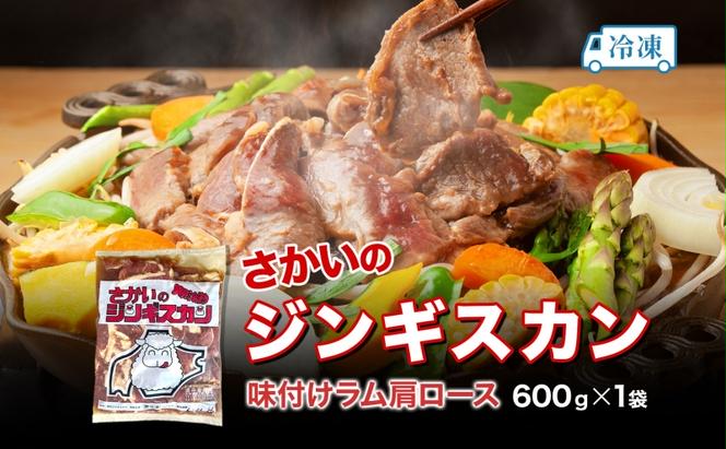 さかいのジンギスカン 味付けラム肩ロース 600g 肉 焼肉 BBQ ジンギスカン 味付き 子羊 お肉 羊 羊肉 ジビエ 時短 パーティー お取り寄せ 肉のさかい 酒井畜産 送料無料 北海道 月形町