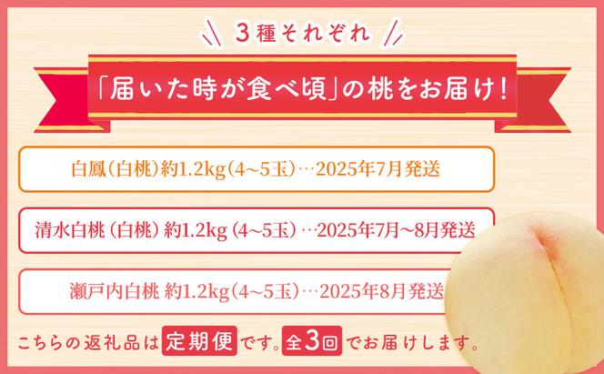 【 2025年 先行予約 】桃 岡山県産 どれも食べたい！岡山 白桃 3種 満喫 プラン 3回 コースB ( 白鳳 ・ 清水白桃 ・ 瀬戸内白桃 各1.2kg)《2025年7月上旬-8月下旬頃出荷》フルーツ 果物 里庄町