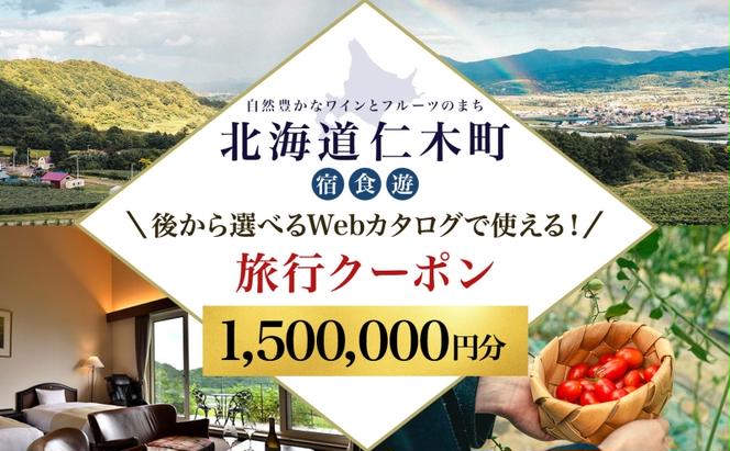 【北海道ツアー】仁木町 後から選べる旅行Webカタログで使える！ 旅行クーポン（1,500,000円分） 果実とやすらぎの里 仁木町ステイを満喫！ 旅行券 宿泊券 飲食券 体験サービス券