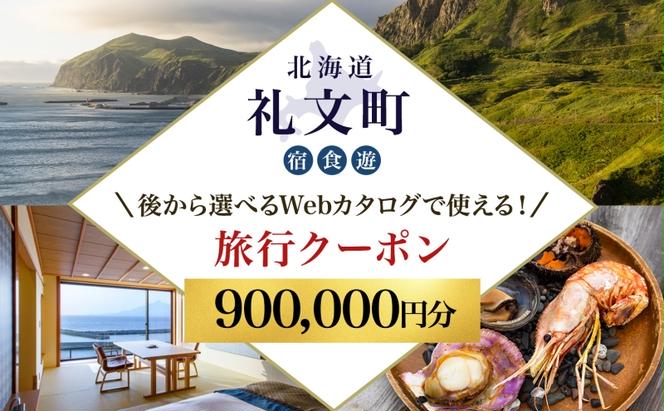 【北海道ツアー】最北の離島で美食と島時間を満喫する礼文町ステイ！  後から選べる旅行Webカタログで使える！ 旅行クーポン（900,000円分） 旅行券 宿泊券 飲食券 体験サービス券