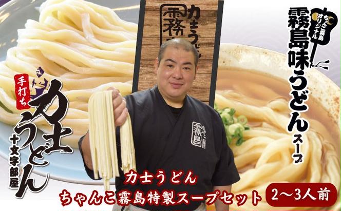 力士うどん＆ちゃんこ霧島特製スープセット うどん 麺 生麺 スープ 特製スープ スープ付き ちゃんこ ちゃんこ霧島 セット グルメ お取り寄せ 東京両国