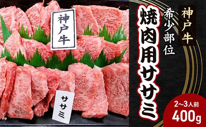 【神戸牛】希少部位　焼肉用ササミ 400g【2～3人前】 神戸ビーフ 焼き肉 牛肉 ブランド牛 モモ バラ 黒毛和牛 兵庫県