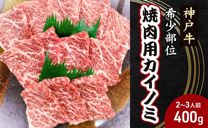 【神戸牛】希少部位　焼肉用カイノミ400g【2～3人前】 神戸ビーフ 焼き肉 牛肉 ブランド牛 ヒレ バラ 黒毛和牛 兵庫県