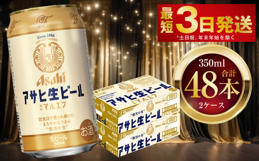 アサヒ生ビール（マルエフ） 350ml 48本 2ケース ｜ アサヒビール 復活の生 酒 お酒 アルコール Asahi アサヒビール 缶ビール 缶ギフト 内祝い 茨城県守谷市