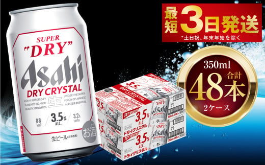 アサヒスーパードライ ドライクリスタル 350ml 48本 2ケース ｜ アサヒビール 酒 お酒 ビール アルコール 3.5% 常温 茨城県 守谷市 送料無料