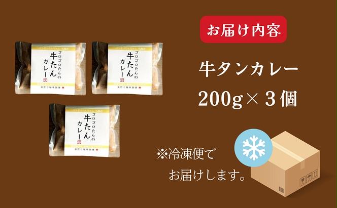 牛タン カレー 200g ×3個 セット ぶつぎりたんちゃん名物料理 牛たんカレー 厚切り 牛タン ビーフカレー 牛肉 牛 ビーフ お肉 肉 惣菜 おかず スープ 冷凍食品 湯煎 レトルト レトルト食品 真空パック 冷凍 冷凍配送 香川県 香川 丸亀 丸亀市