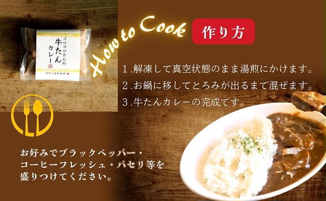 ぶつぎりたんちゃん名物料理！牛たんカレー 5個セット 牛タン 惣菜冷凍食品 ビーフ 惣菜 カレー