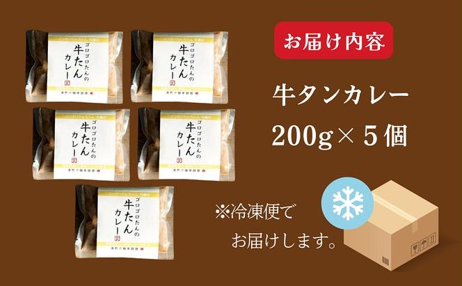 ぶつぎりたんちゃん名物料理！牛たんカレー 5個セット 牛タン 惣菜冷凍食品 ビーフ 惣菜 カレー