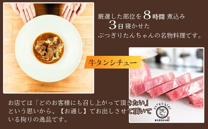 ぶつぎりたんちゃん名物料理！牛たんニコニコセット（牛タンシチュー×2袋・牛タンカレー×2袋） 惣菜冷凍食品