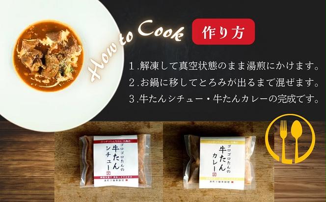 ぶつぎりたんちゃん名物料理！牛たんニコニコセット（牛タンシチュー×2袋・牛タンカレー×2袋） 惣菜冷凍食品