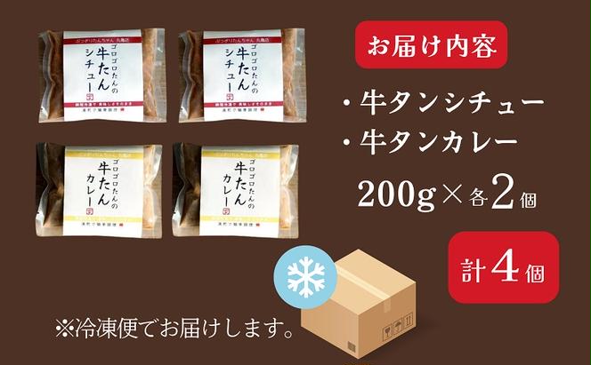 ぶつぎりたんちゃん名物料理！牛たんニコニコセット（牛タンシチュー×2袋・牛タンカレー×2袋） 惣菜冷凍食品