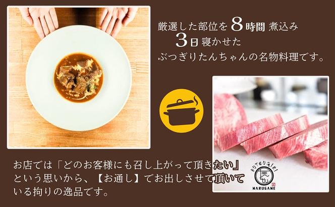 ぶつぎりたんちゃん名物料理！牛たんシチュー 3個セット 牛タン 惣菜冷凍食品 ビーフ 惣菜 シチュー